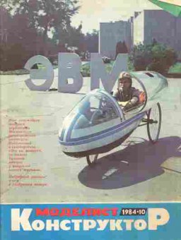 Журнал Моделист Конструктор 10 1984, 51-963, Баград.рф